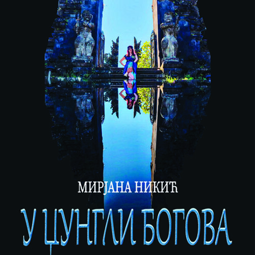 У ЏУНГЛИ БОГОВА